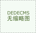 做好發(fā)布會(huì)的五大關(guān)鍵環(huán)