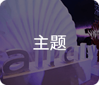 廣州晚宴沙龍活動(dòng)策劃布置公司